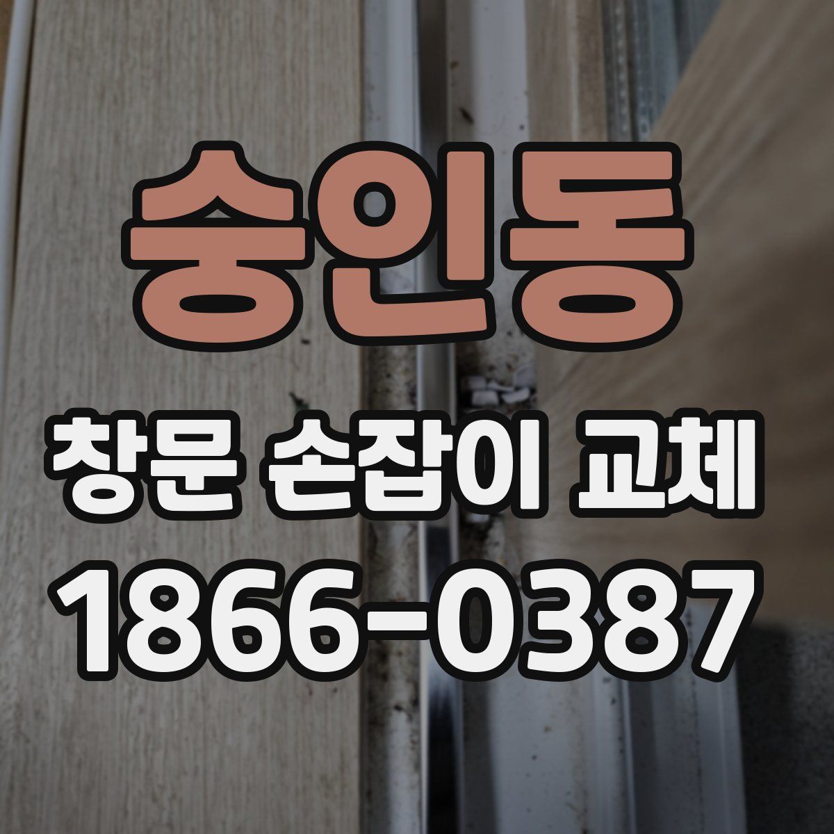 숭인동 창문 손잡이 교체