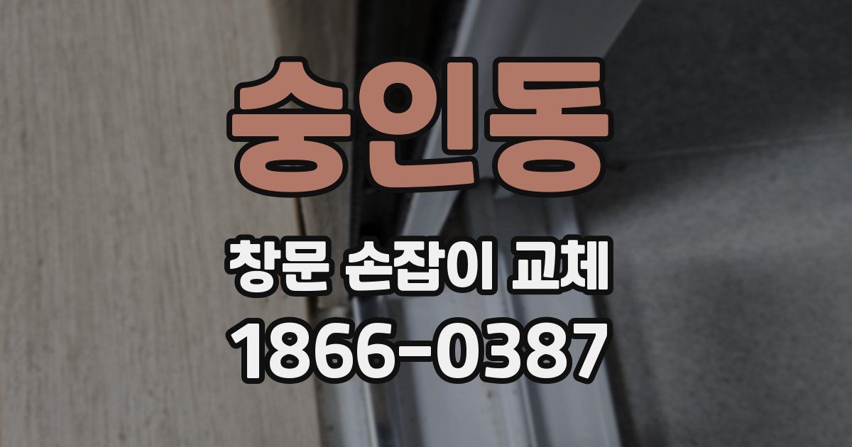 숭인동 창문 손잡이 교체