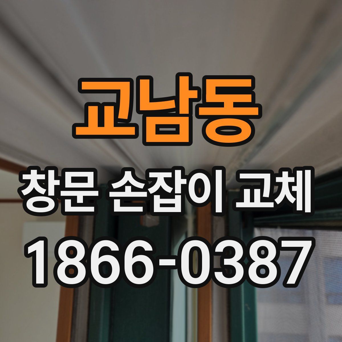 교남동 창문 손잡이 교체