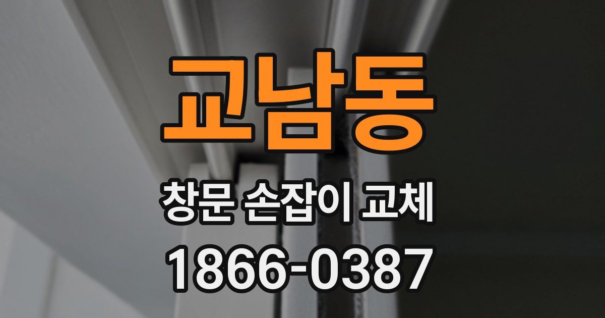교남동 창문 손잡이 교체