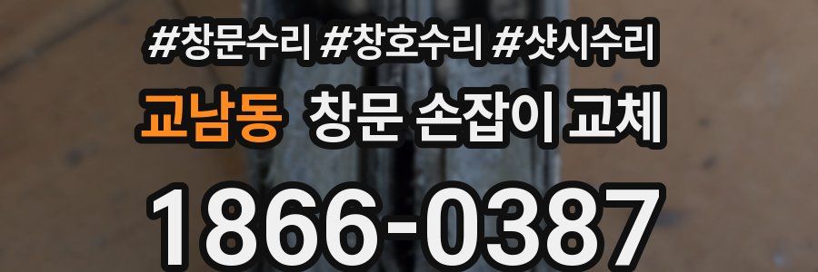 교남동 창문 손잡이 교체