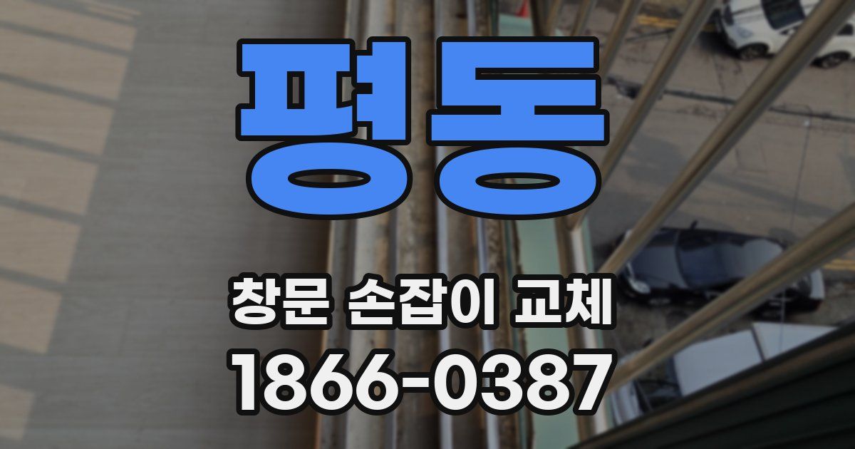 평동 창문 손잡이 교체