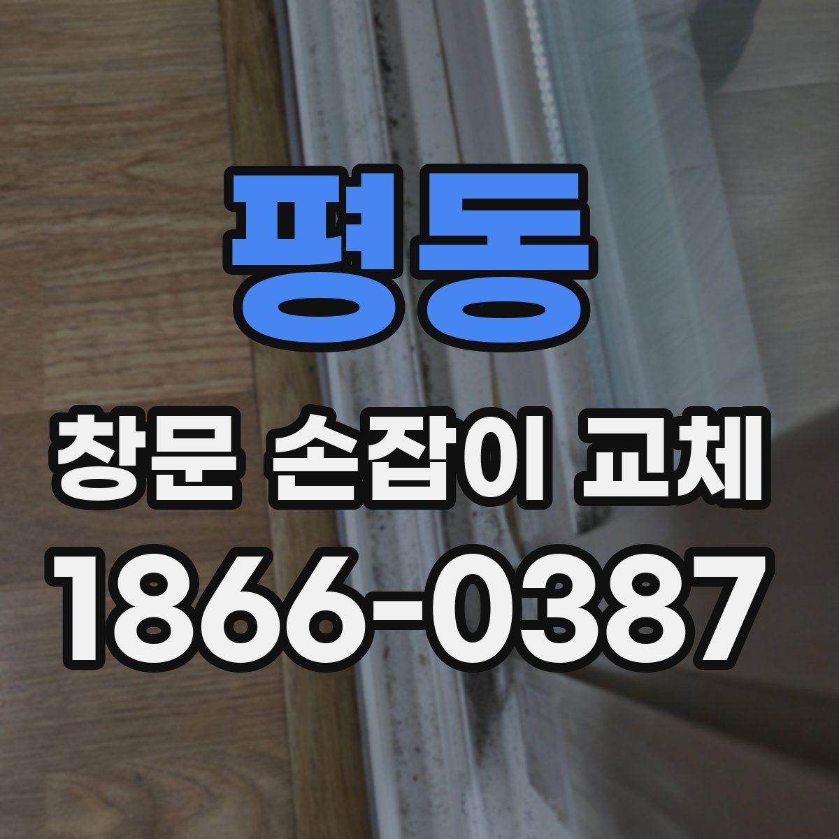 평동 창문 손잡이 교체