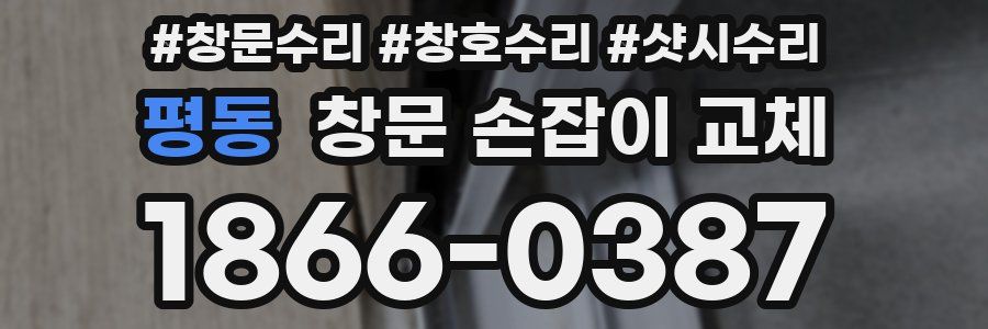 평동 창문 손잡이 교체