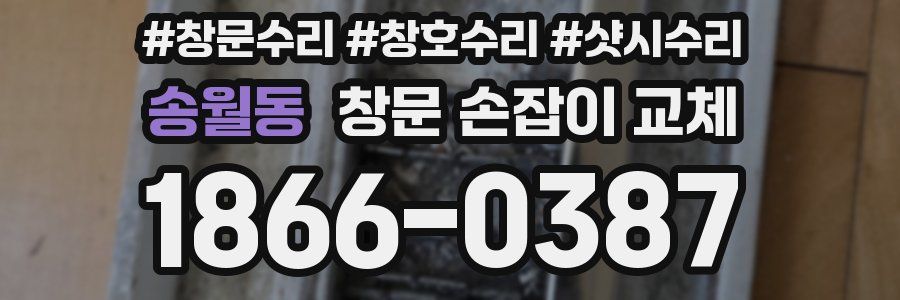 송월동 창문 손잡이 교체