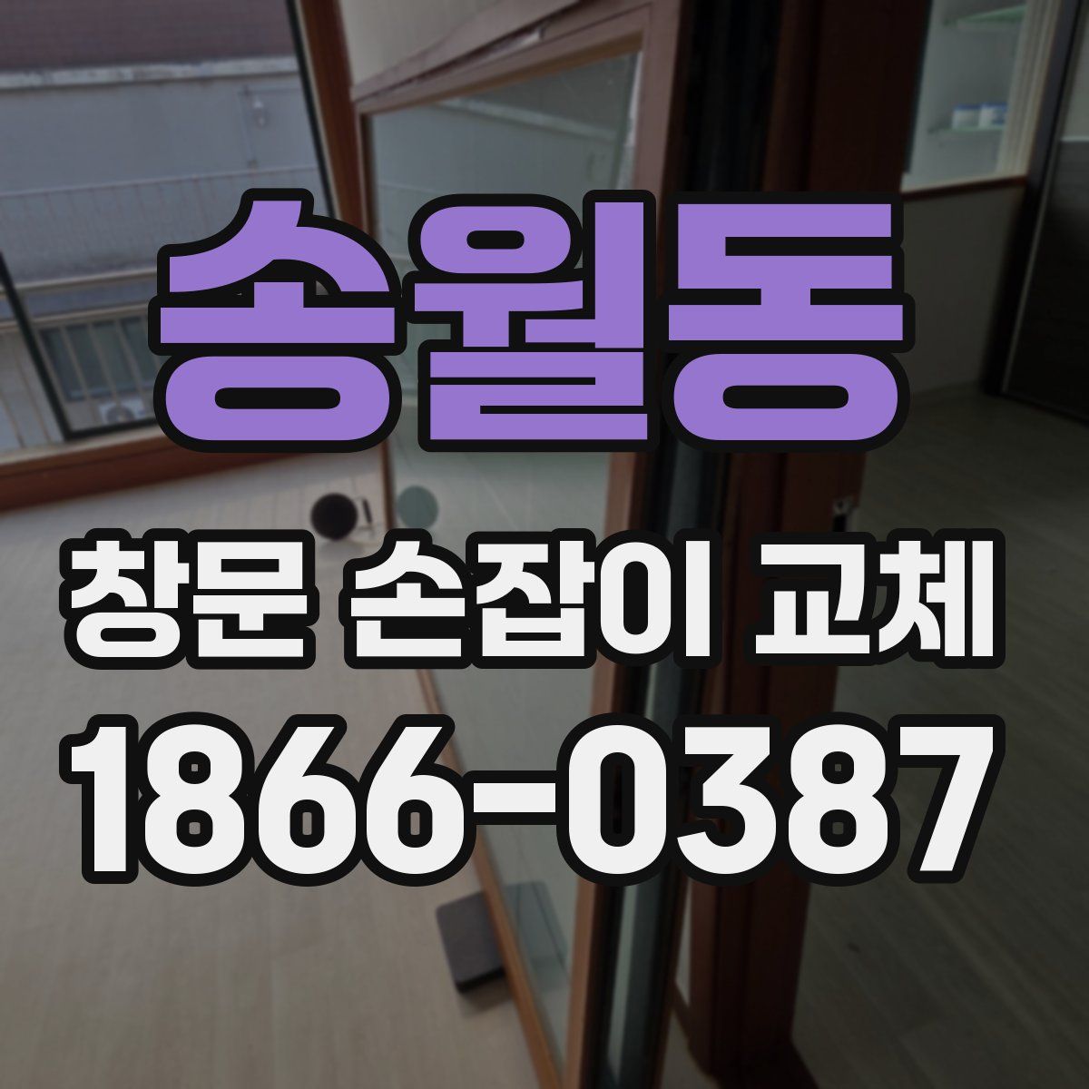 송월동 창문 손잡이 교체