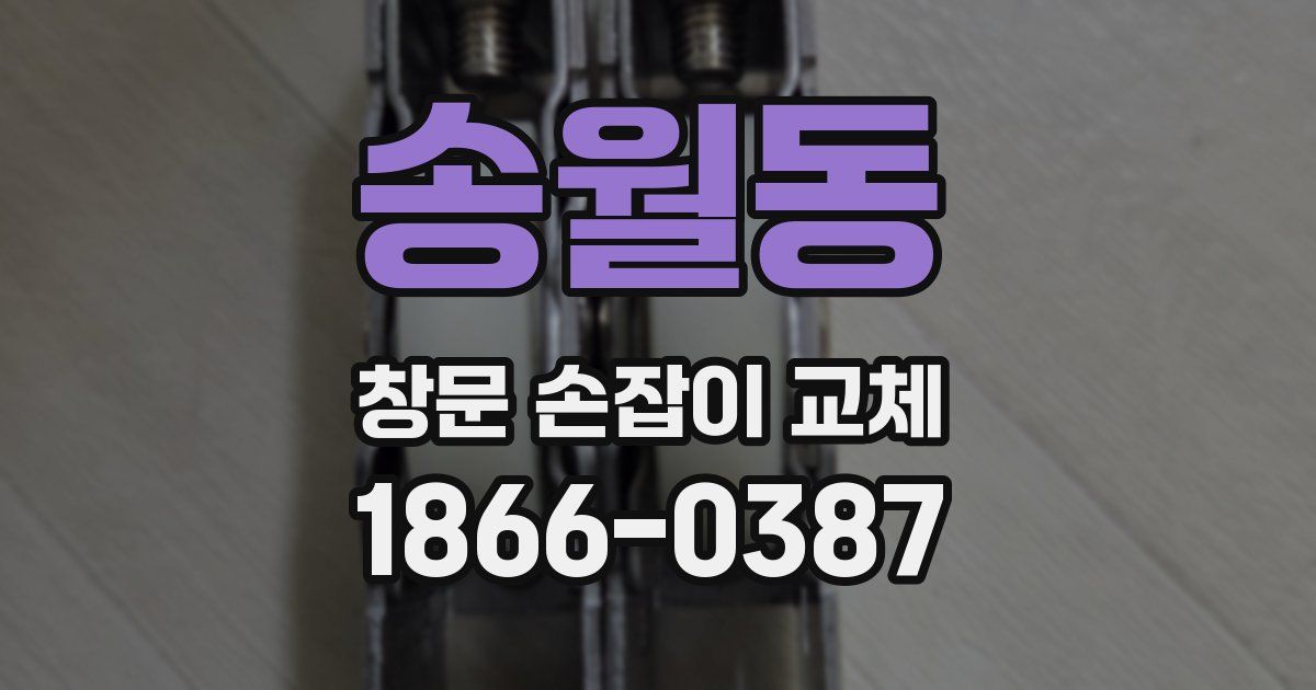 송월동 창문 손잡이 교체