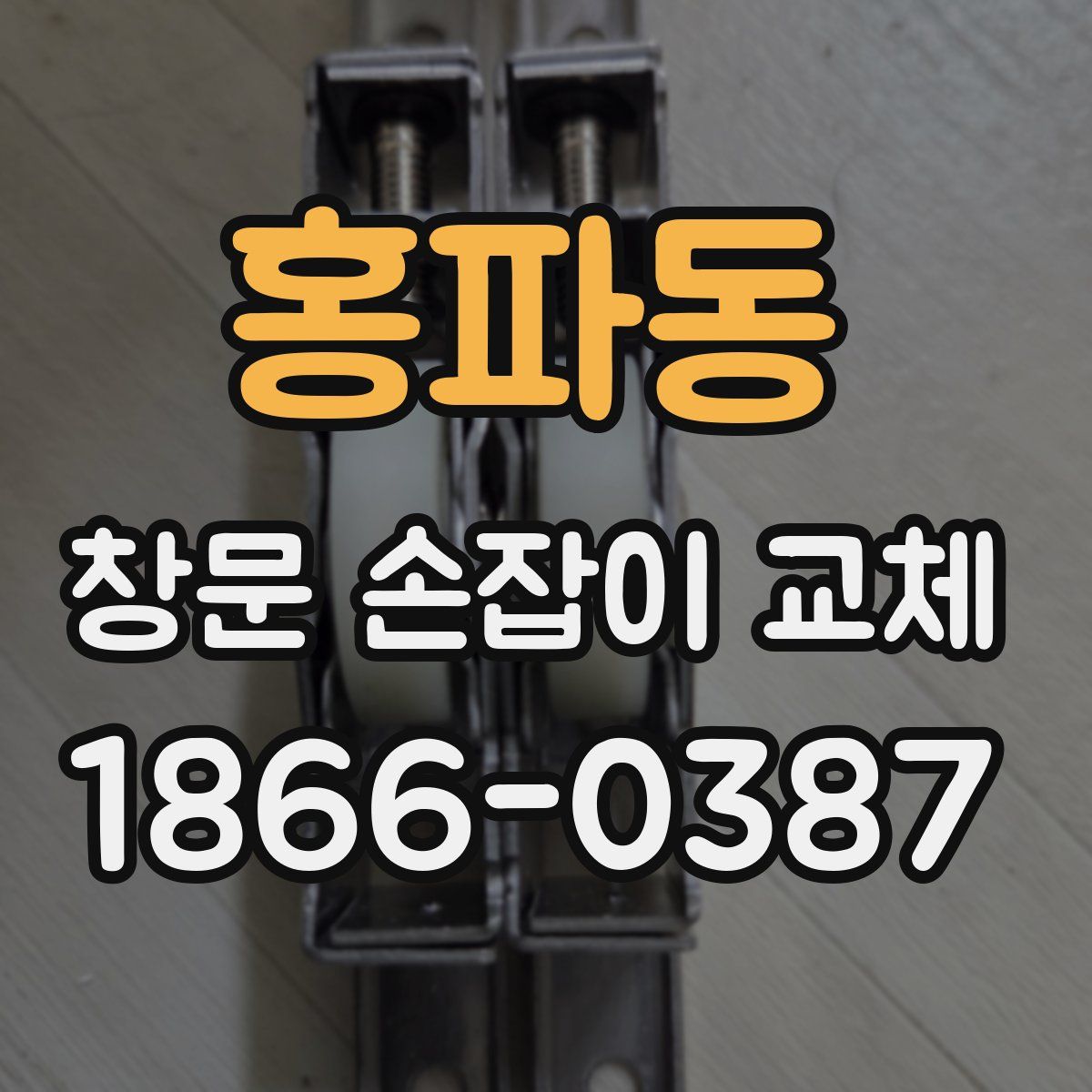 홍파동 창문 손잡이 교체
