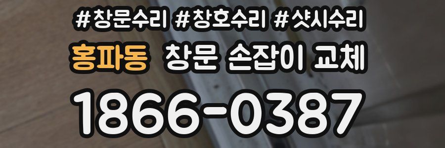 홍파동 창문 손잡이 교체