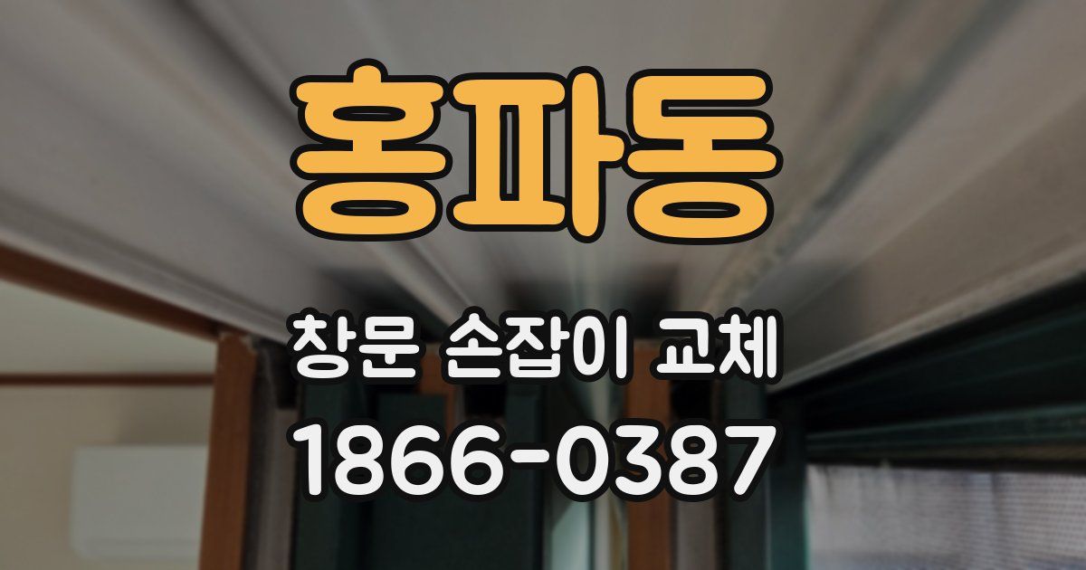 홍파동 창문 손잡이 교체