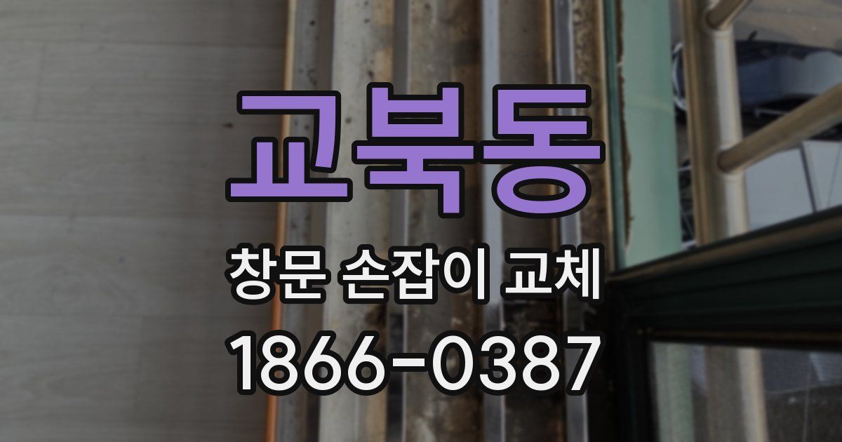 교북동 창문 손잡이 교체