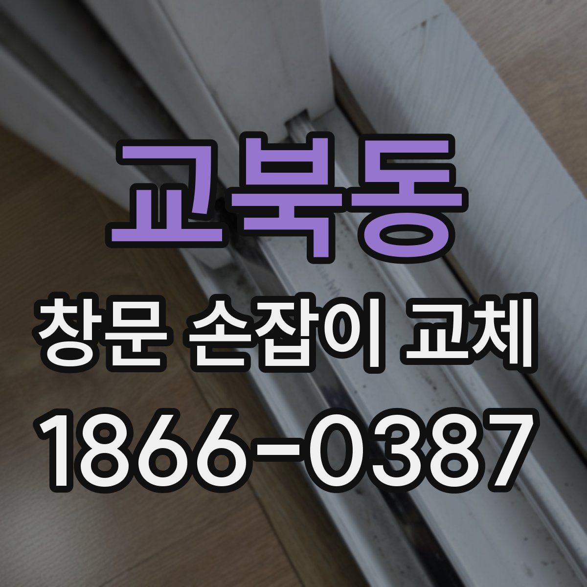 교북동 창문 손잡이 교체