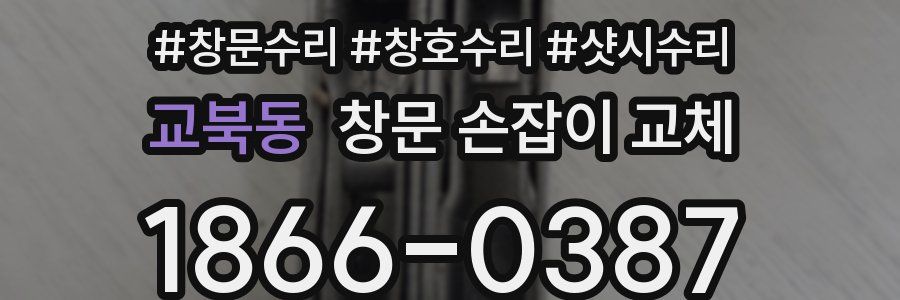 교북동 창문 손잡이 교체