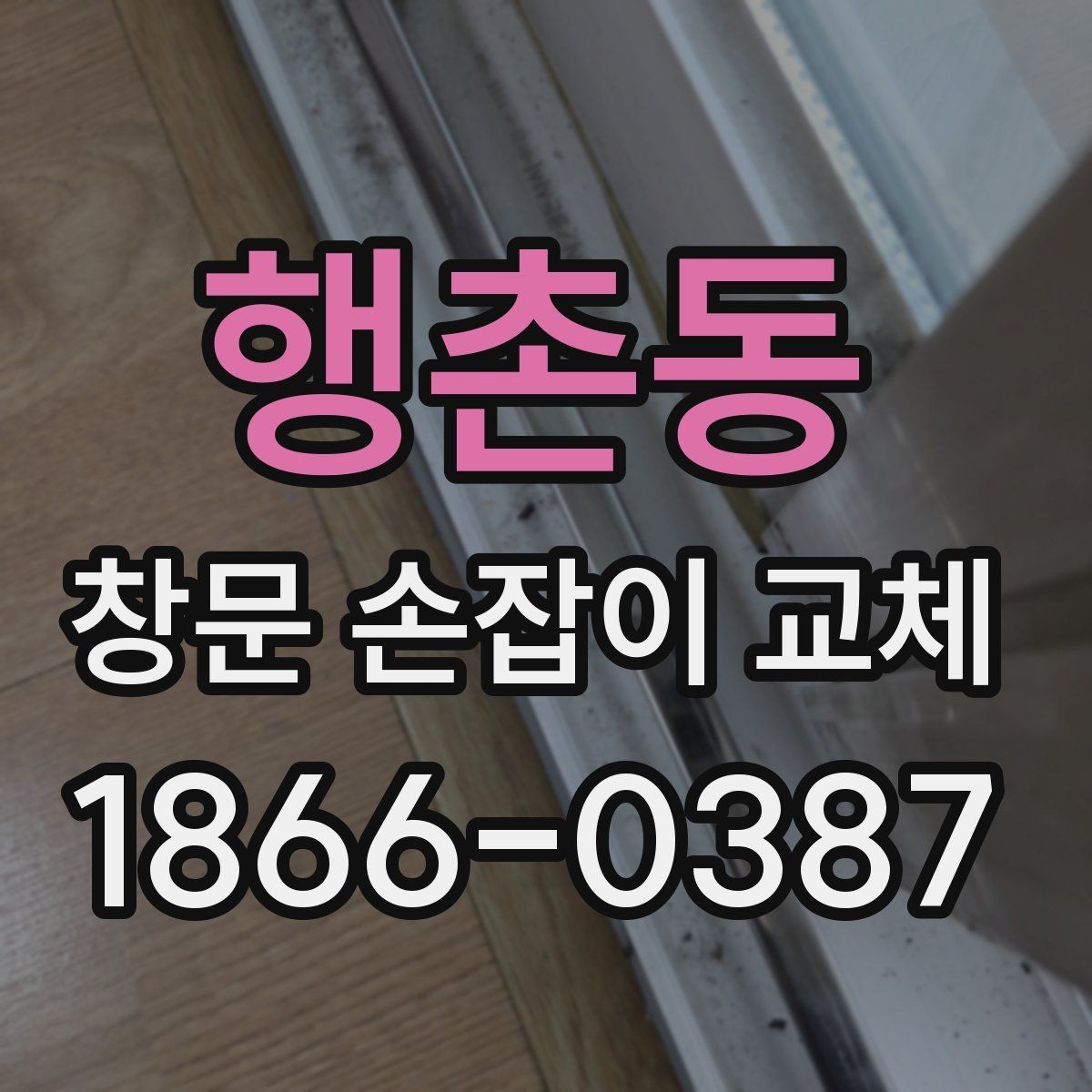 행촌동 창문 손잡이 교체 전후 비교로 보는 사용 편의성