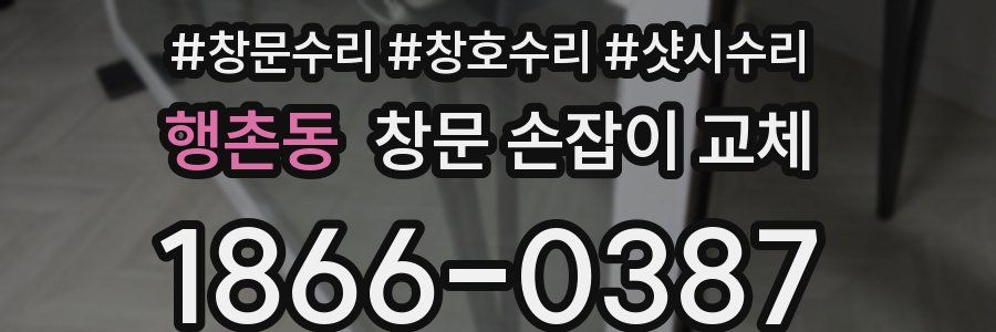 행촌동 창문 손잡이 교체