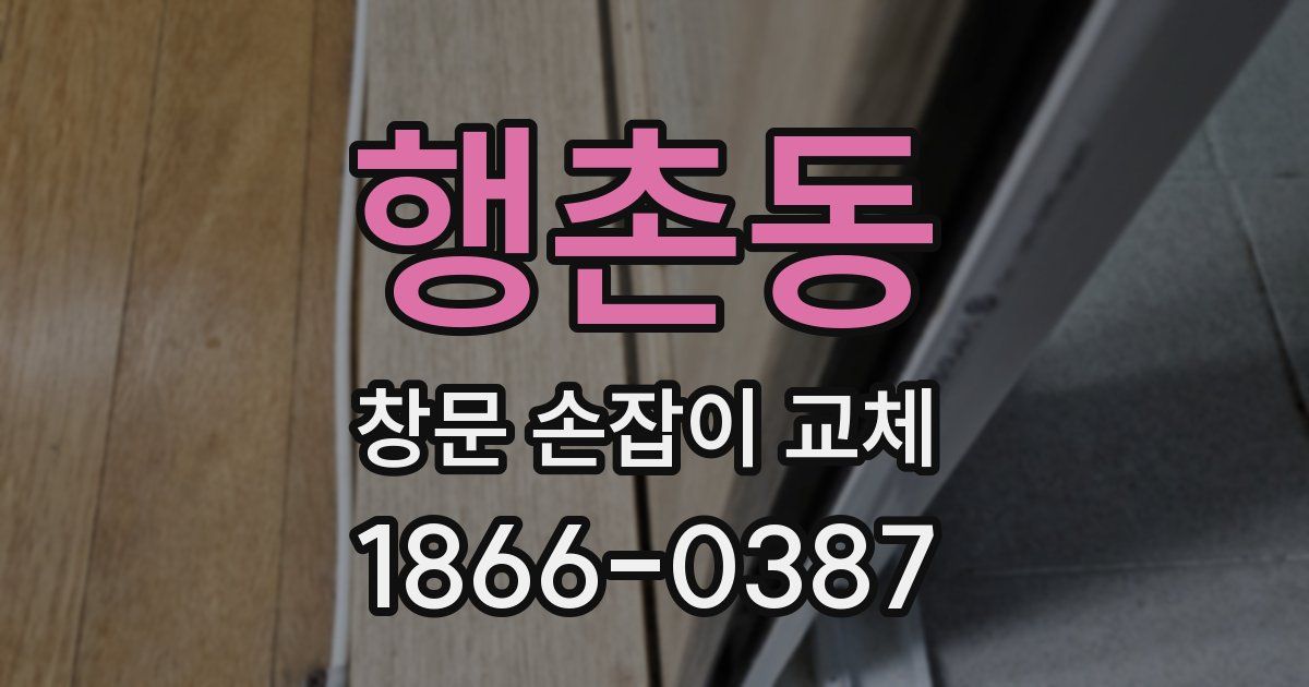 행촌동 창문 손잡이 교체