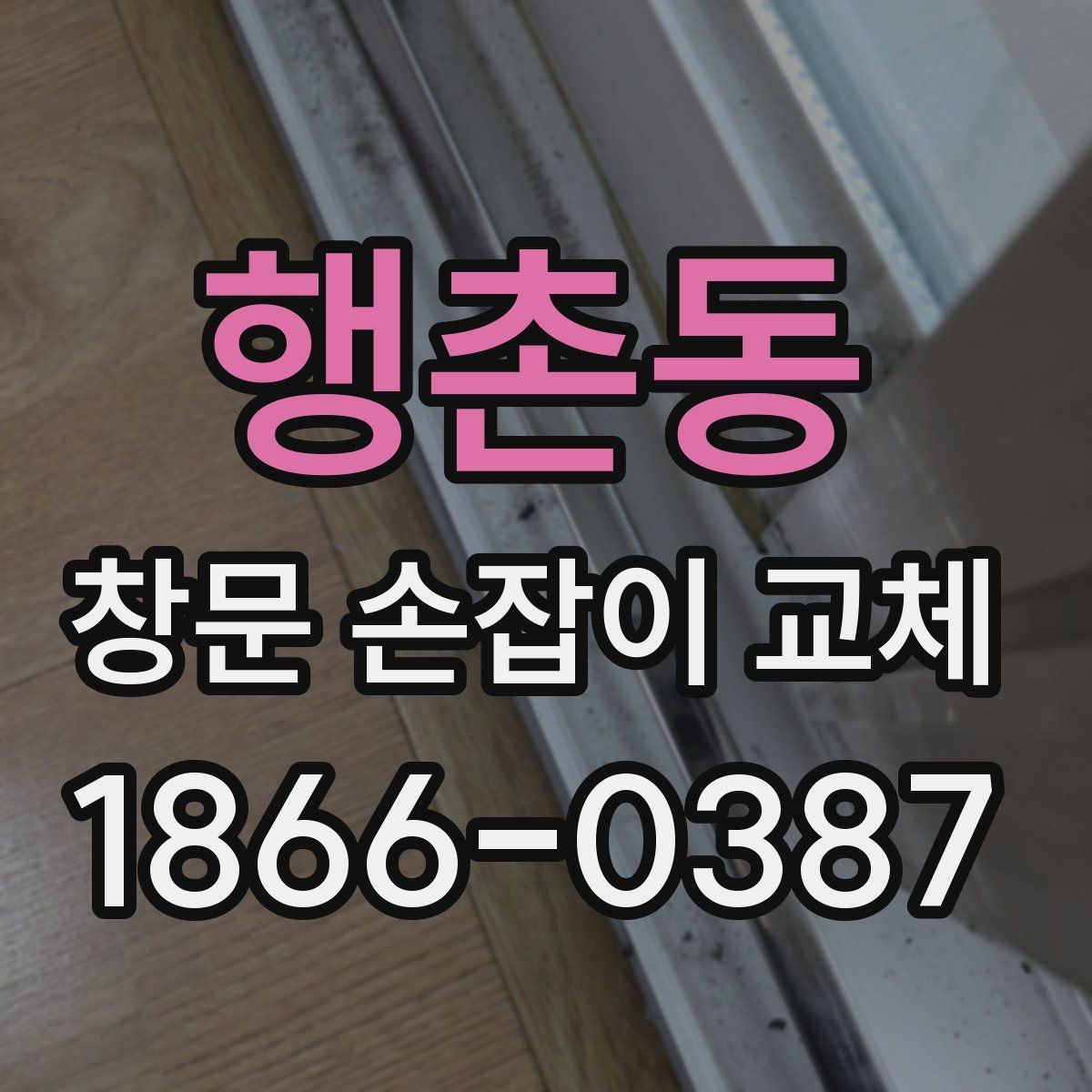 행촌동 창문 손잡이 교체