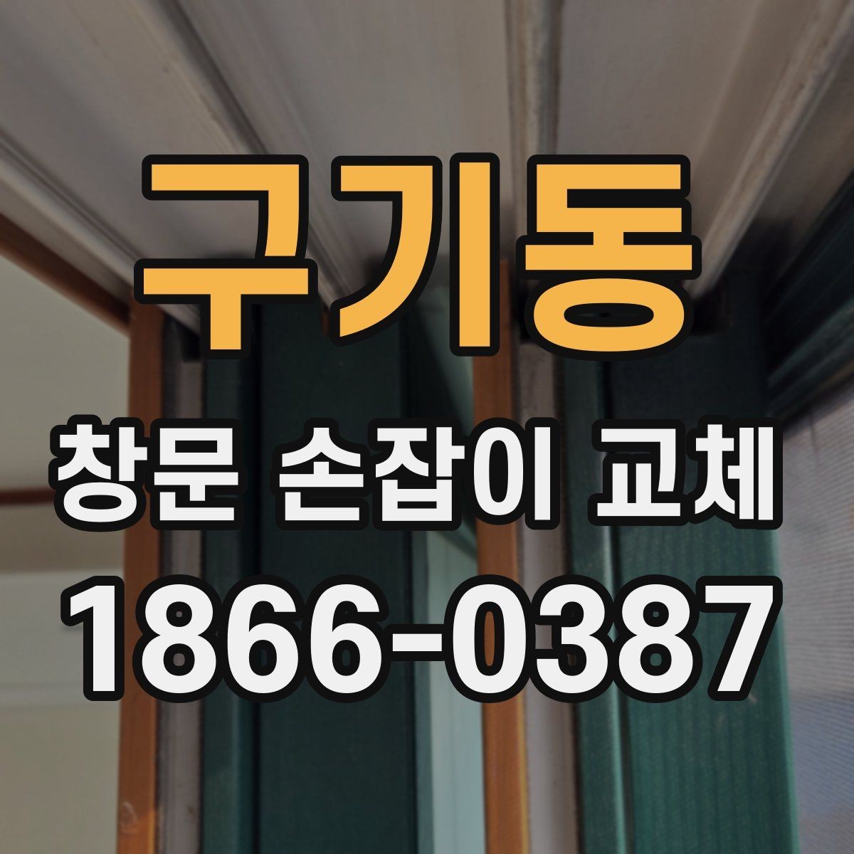 구기동 창문 손잡이 교체 시 브랜드보다 중요한 요소