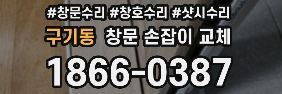 구기동 창문 손잡이 교체