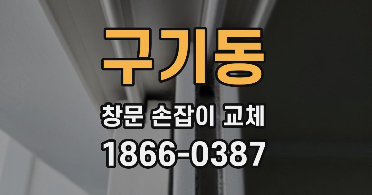 구기동 창문 손잡이 교체