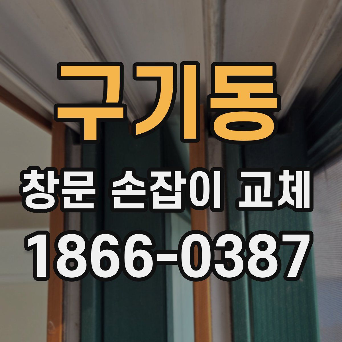 구기동 창문 손잡이 교체