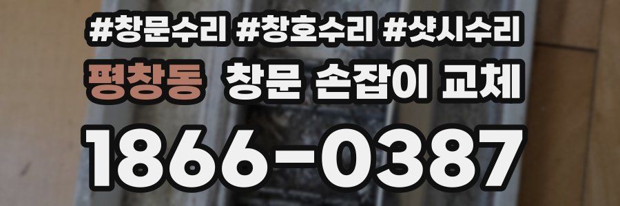 평창동 창문 손잡이 교체