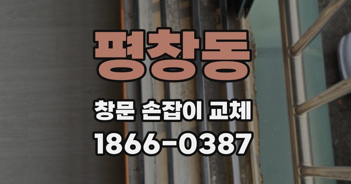 평창동 창문 손잡이 교체