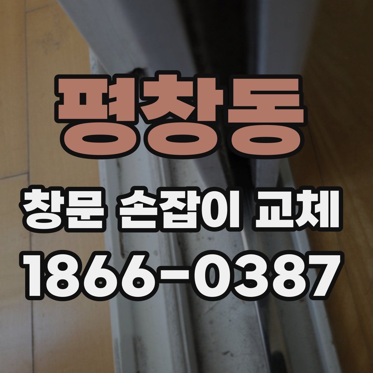 평창동 창문 손잡이 교체