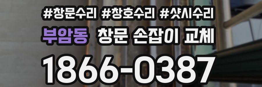 부암동 창문 손잡이 교체