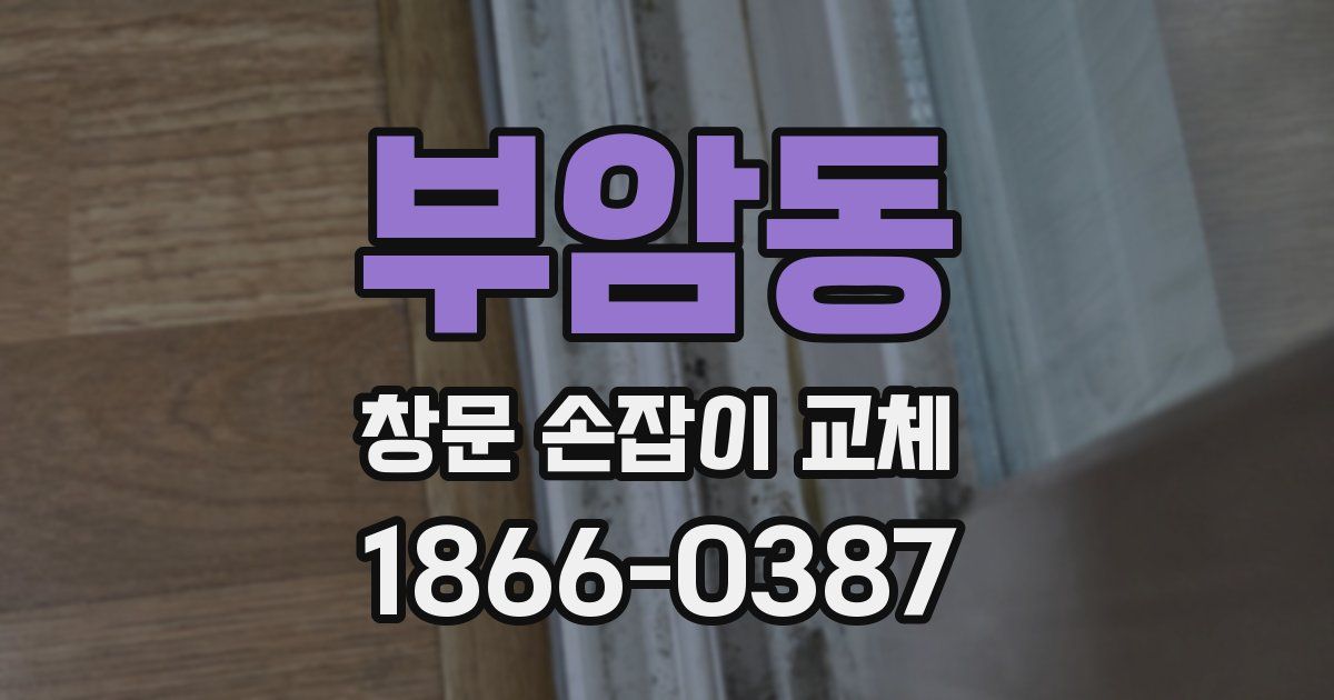 부암동 창문 손잡이 교체