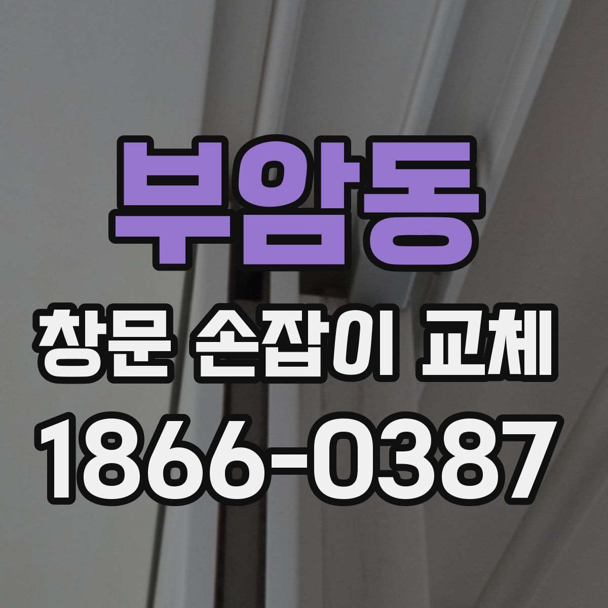 부암동 창문 손잡이 교체