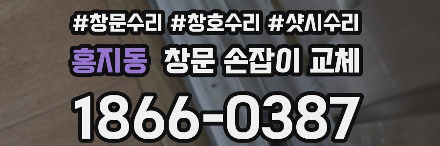 홍지동 창문 손잡이 교체