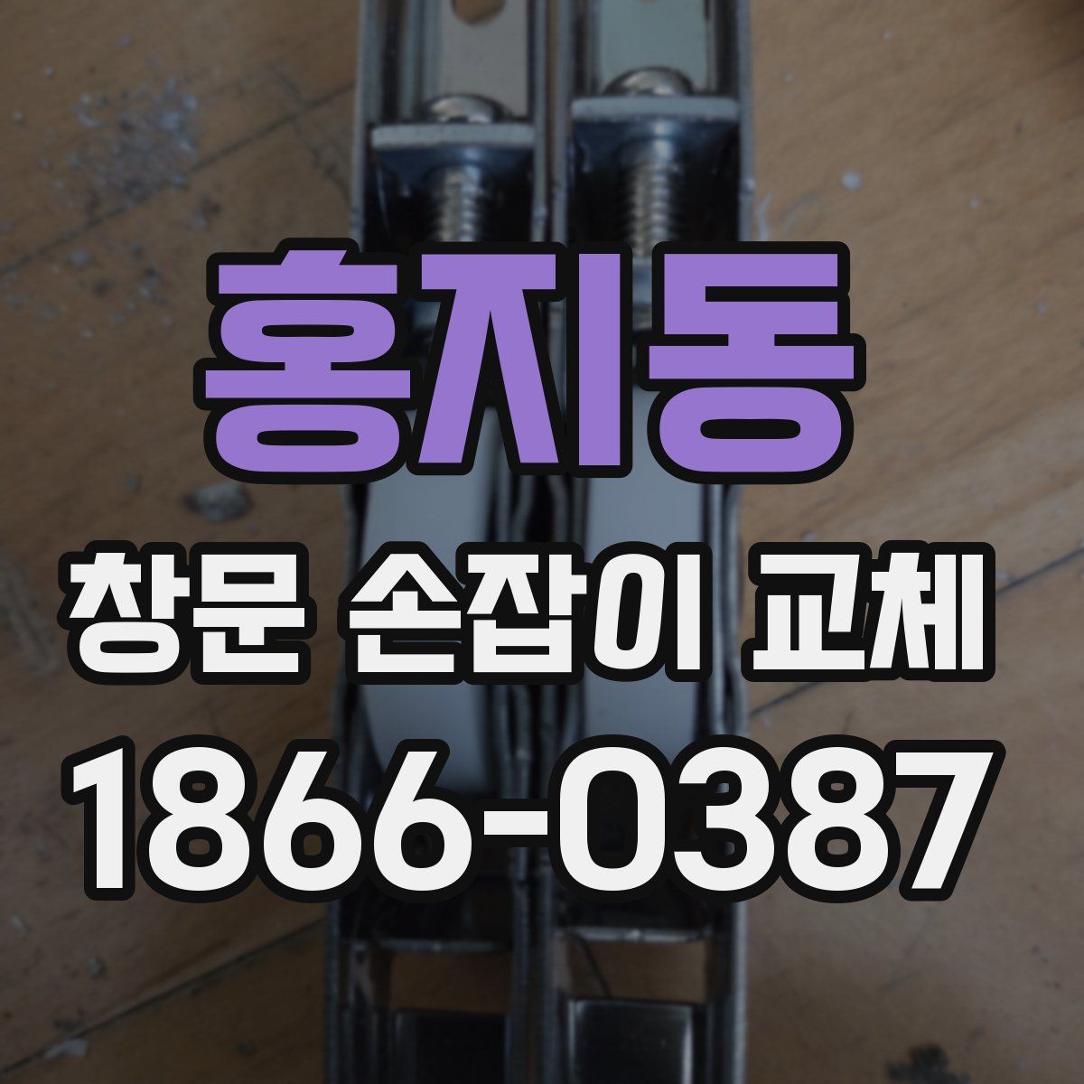 홍지동 창문 손잡이 교체