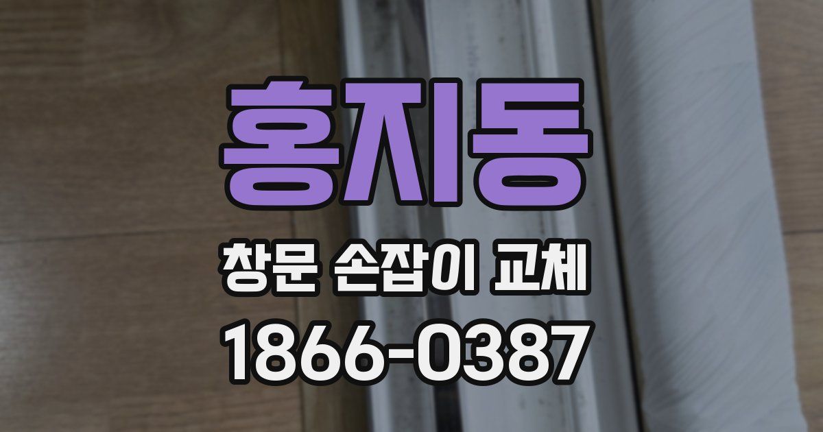 홍지동 창문 손잡이 교체