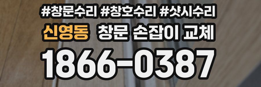 신영동 창문 손잡이 교체