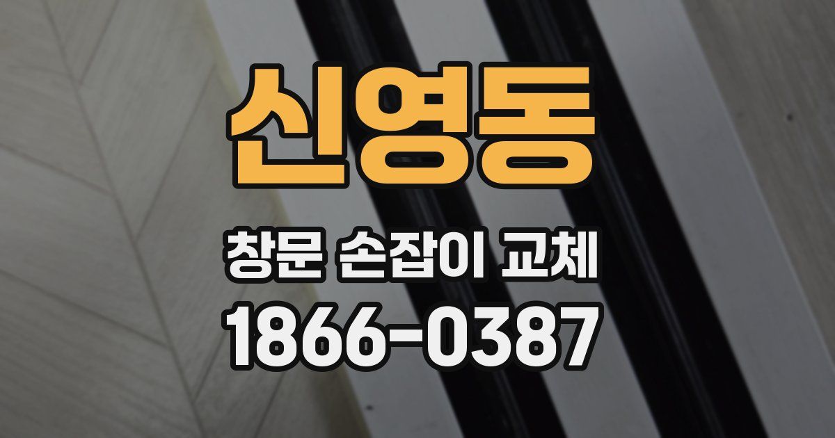 신영동 창문 손잡이 교체