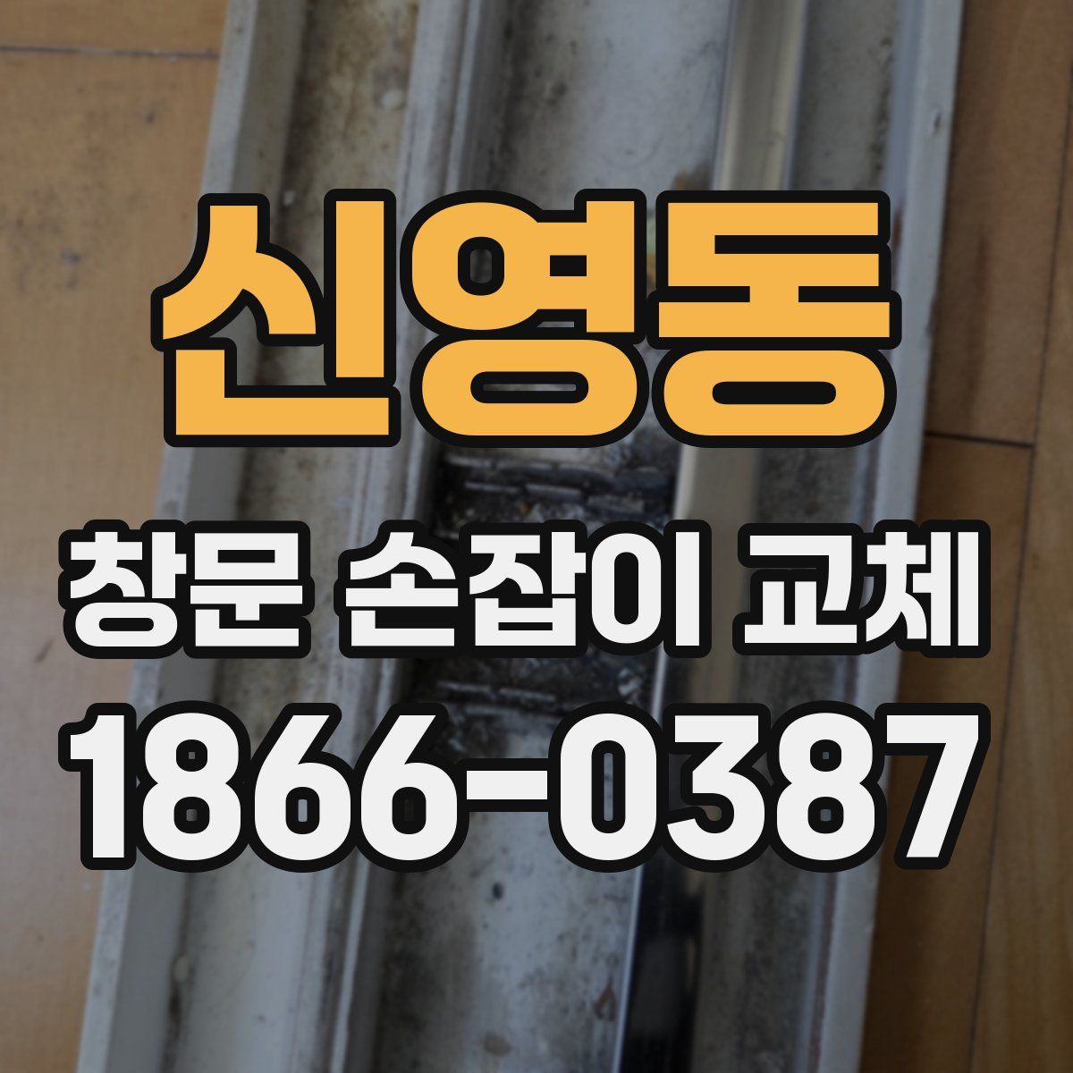 신영동 창문 손잡이 교체
