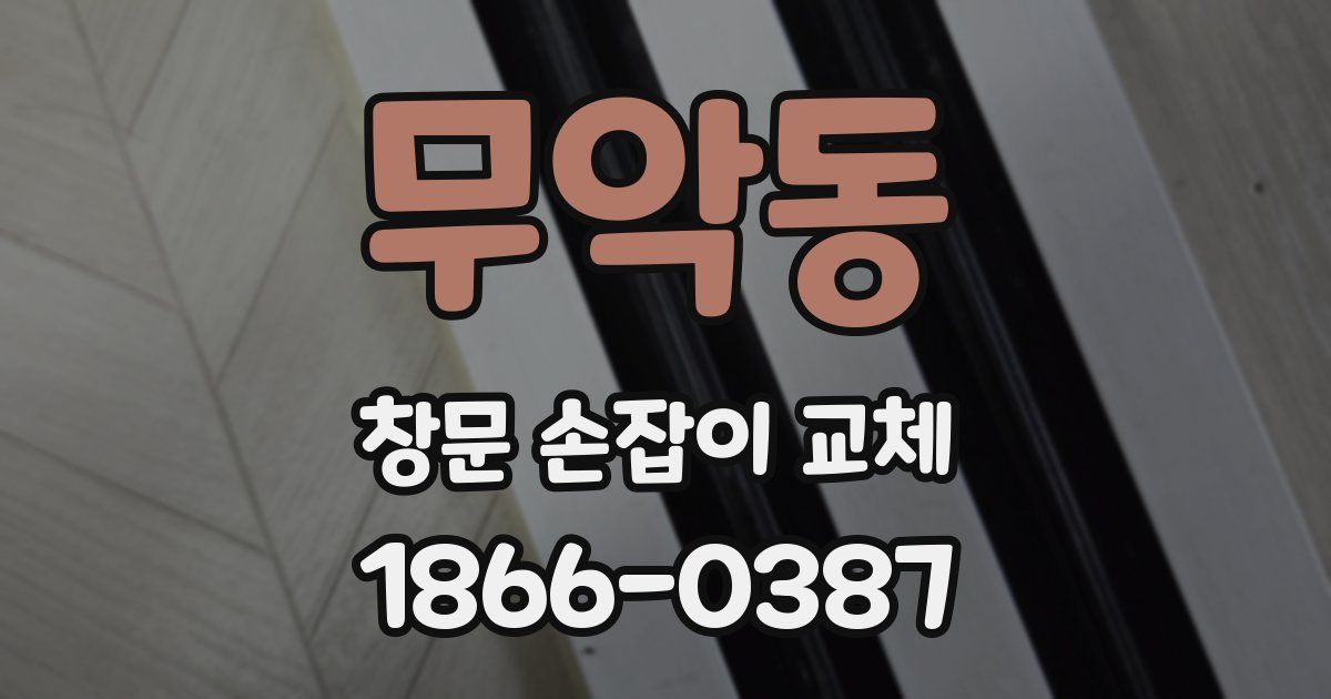 무악동 창문 손잡이 교체