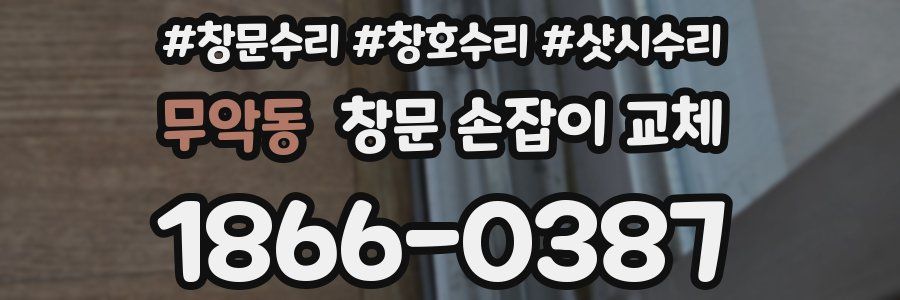 무악동 창문 손잡이 교체