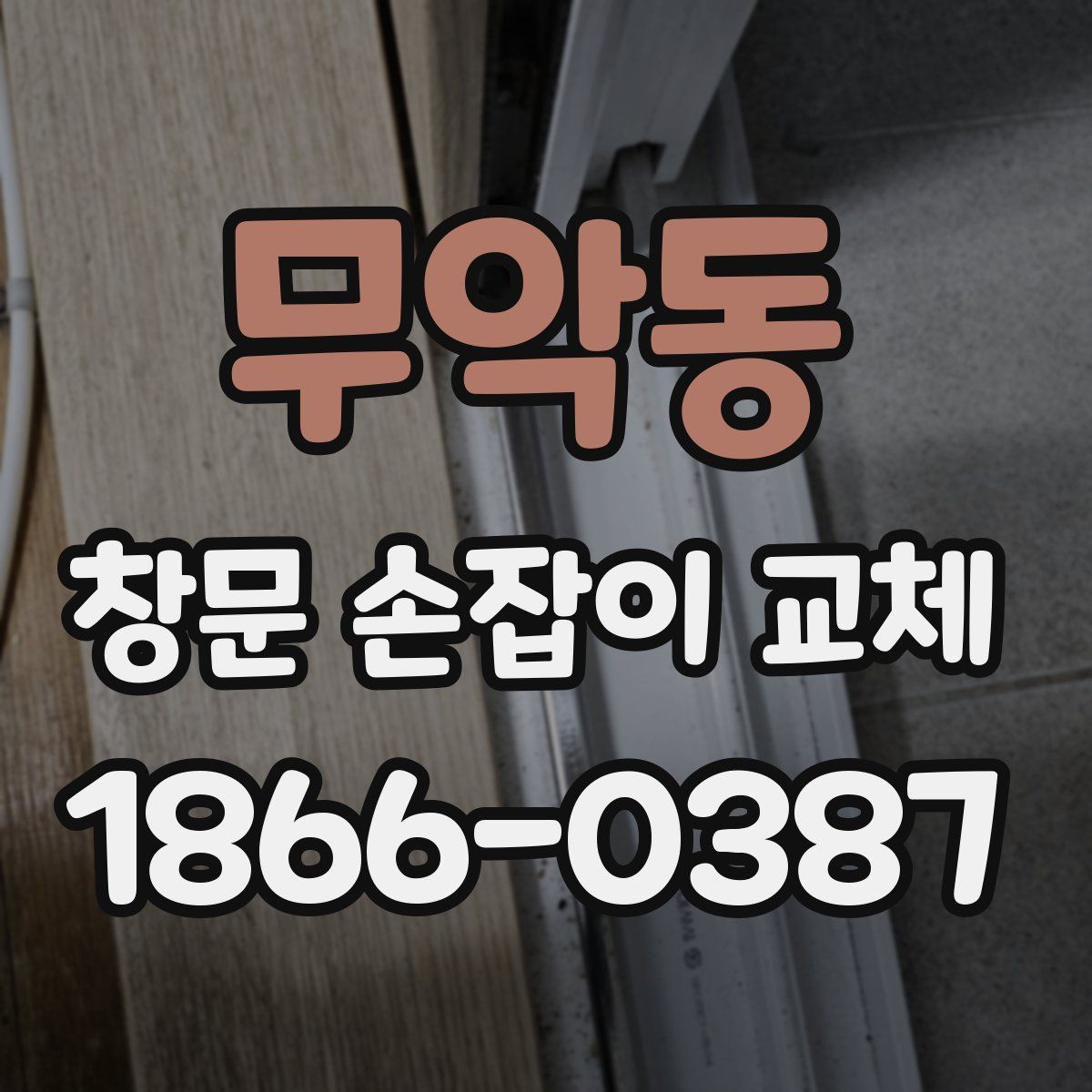무악동 창문 손잡이 교체