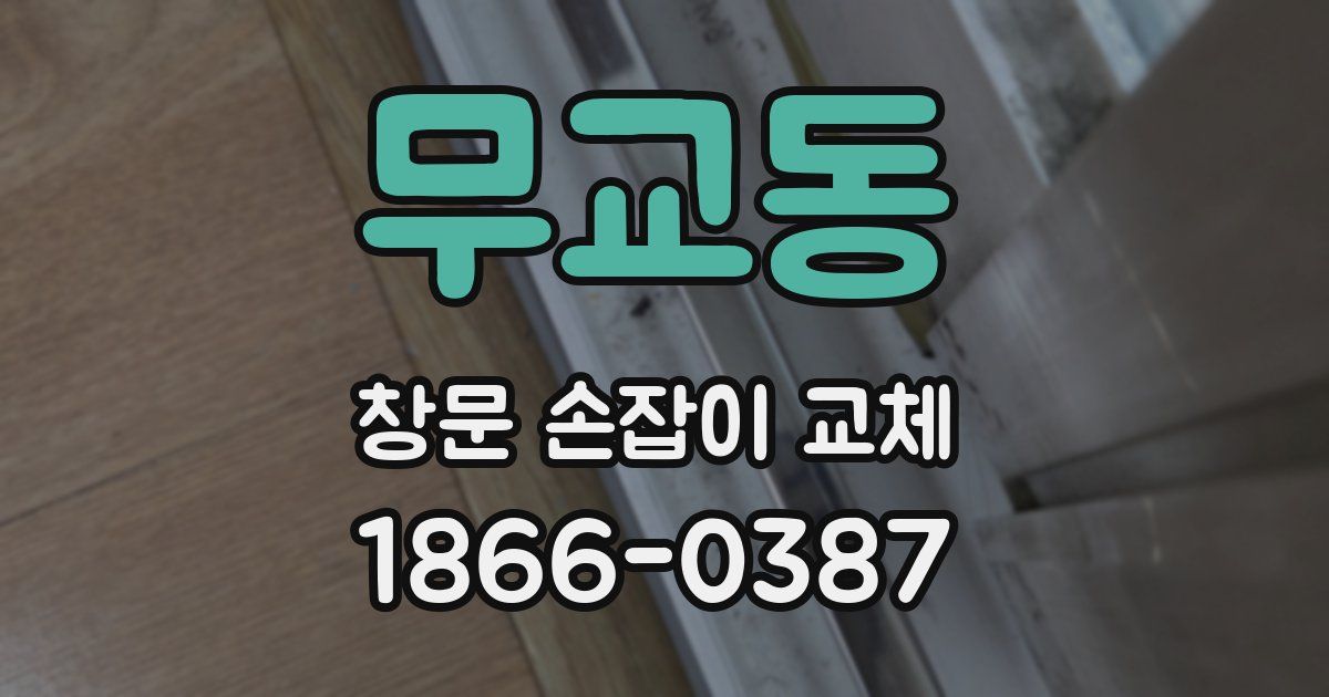 무교동 창문 손잡이 교체