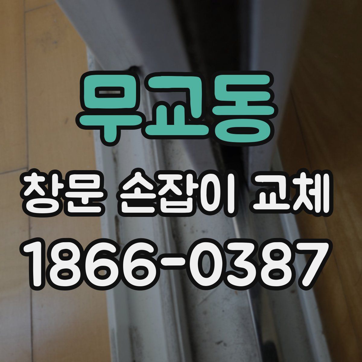 무교동 창문 손잡이 교체