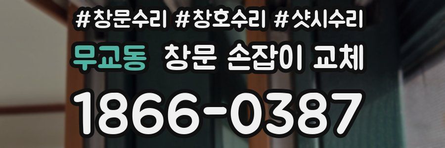 무교동 창문 손잡이 교체
