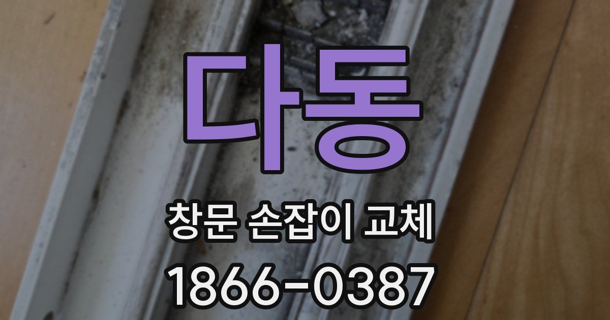 다동 창문 손잡이 교체