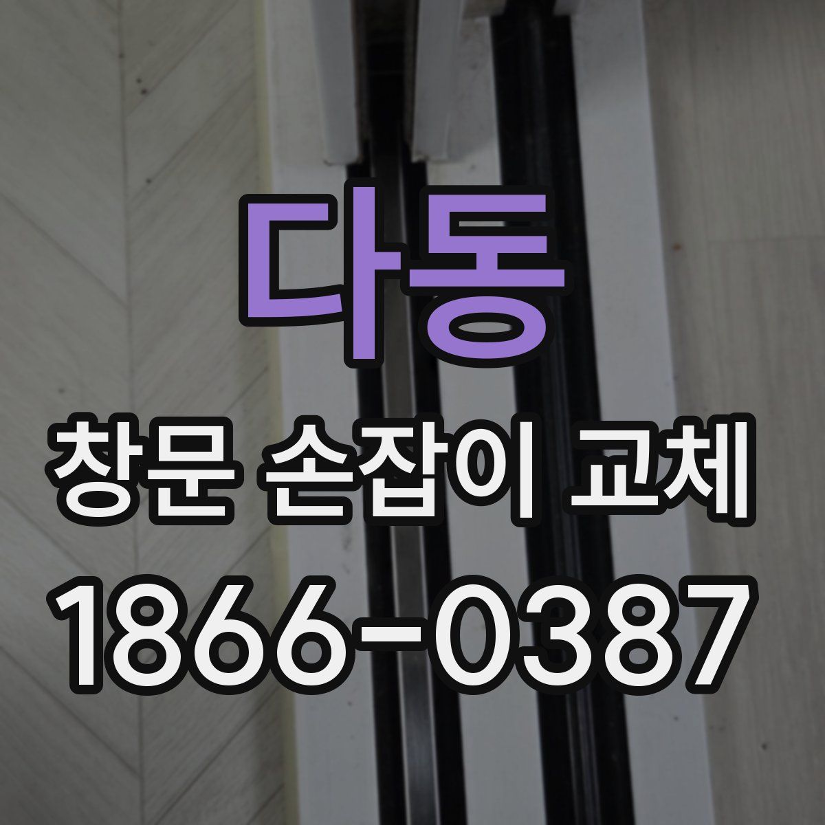 다동 창문 손잡이 교체