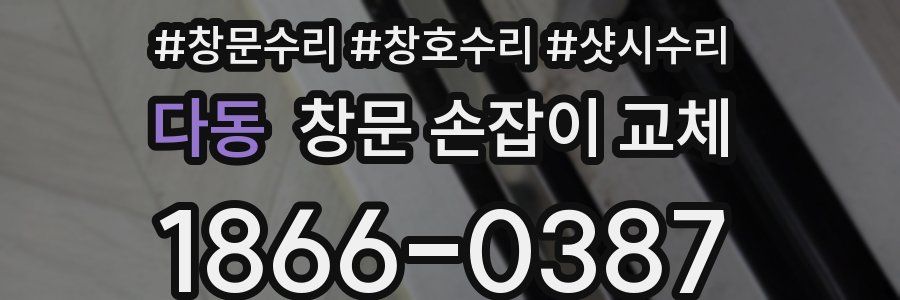 다동 창문 손잡이 교체