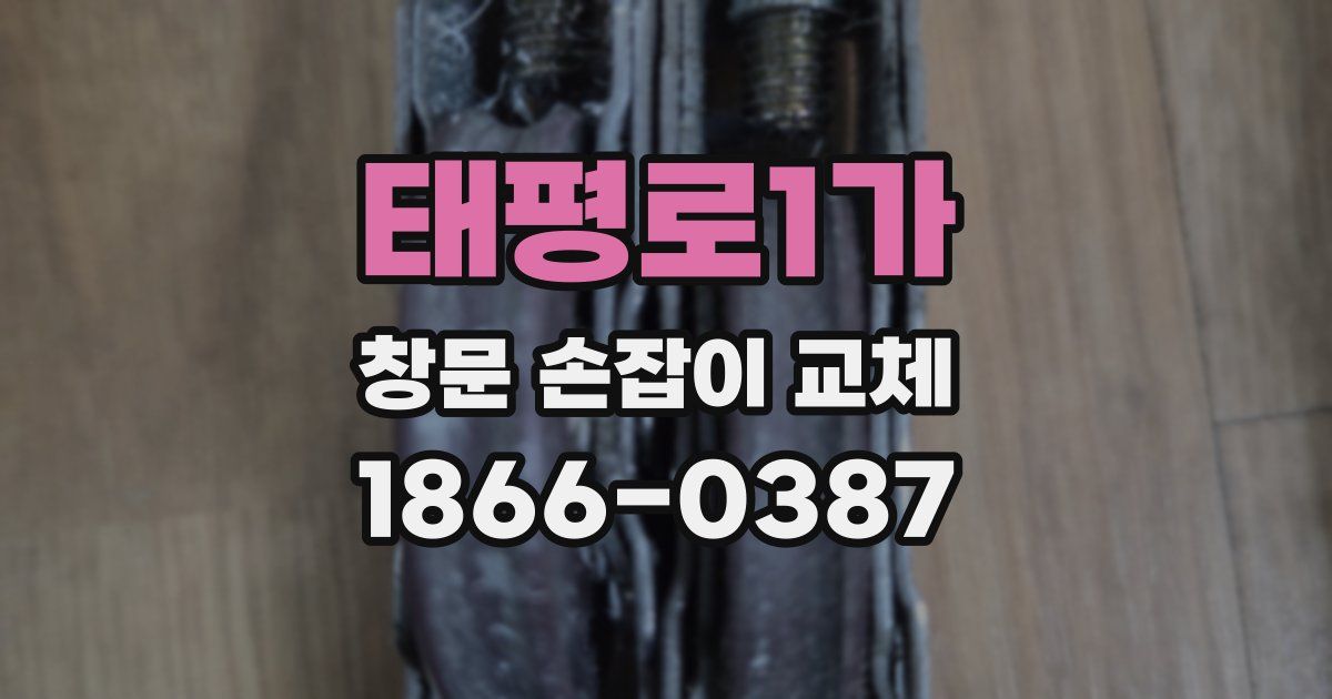 태평로1가 창문 손잡이 교체