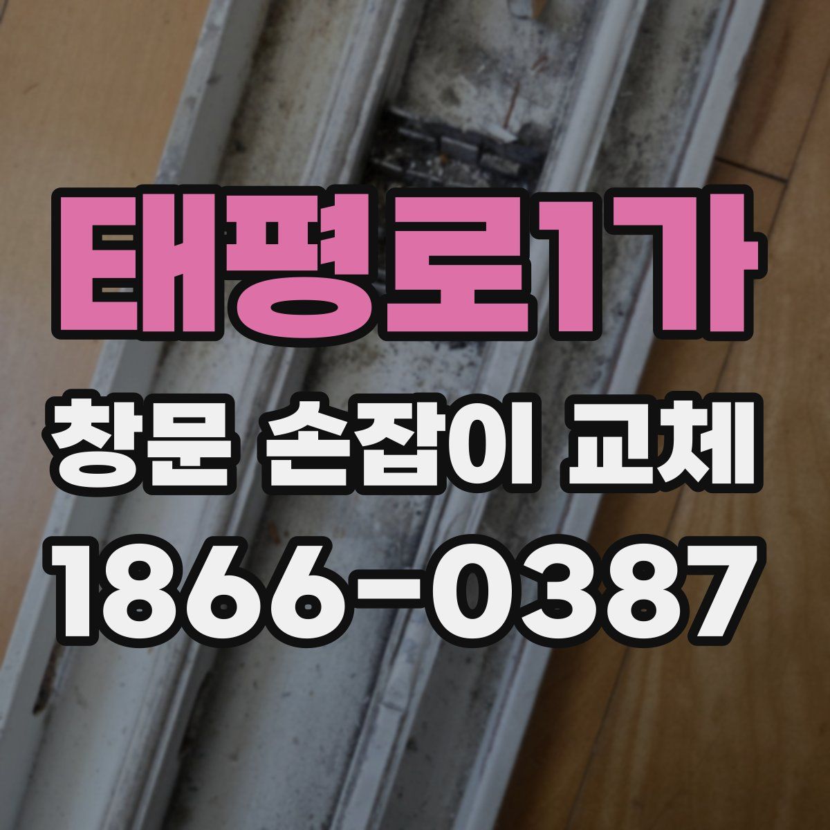 태평로1가 창문 손잡이 교체