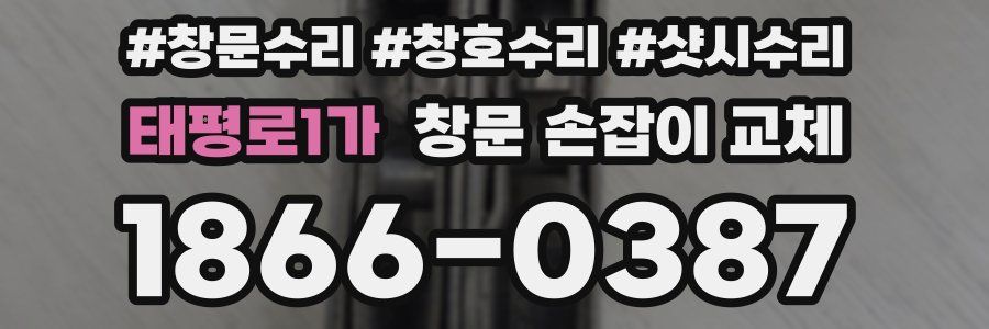 태평로1가 창문 손잡이 교체