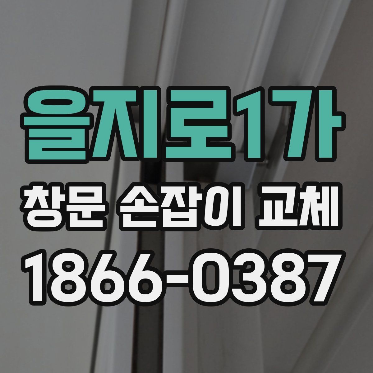 을지로1가 창문 손잡이 교체 후 마감 상태 살펴보는 방법